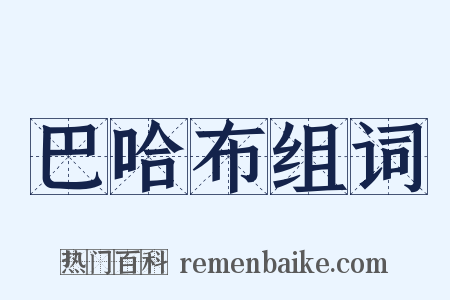 巴哈布组词是什么意思的图片